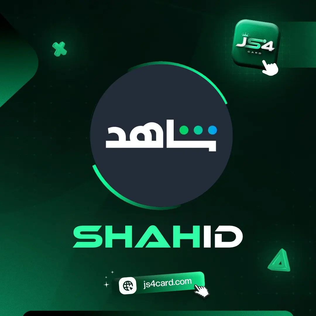 اشتراك شاهد